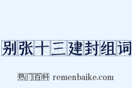别张十三建封组词是什么意思的图片